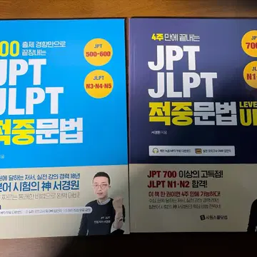 시원스쿨 JPT JLPT 적중문법 + 적중문법 레벨업 | 자기계발 | 번개장터 중고거래