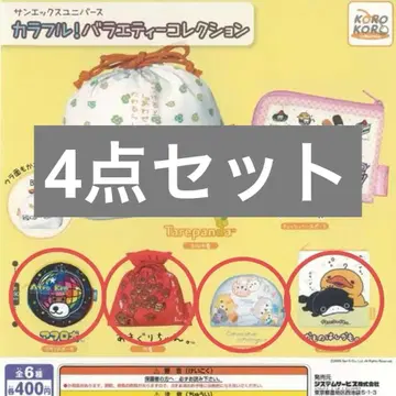 산엑스 유니버스 가챠가챠 파우치 4종 세트 아프로견 아마구리짱