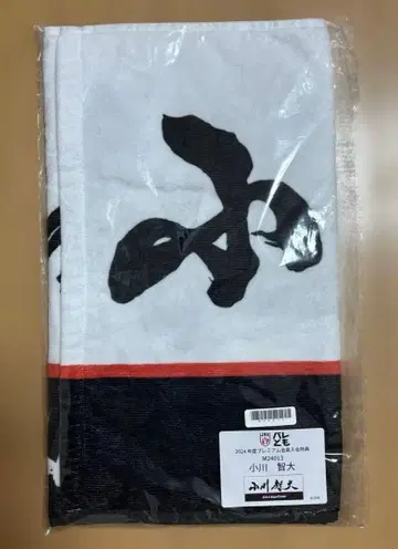 배구 일본 대표 발레토모 타월 오가와 토모히로