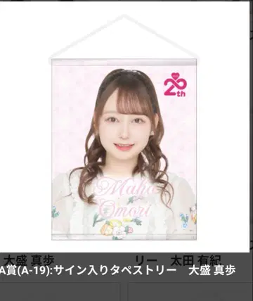 오오모리 마호 사인 포함 태피스트리 AKB48