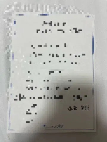 보쿠가 미타캇타 아오조라 친필 메시지 카드 시오가마 나나