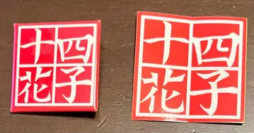 [ 새상품 ] 제14대 토이레 하나코 씨 배지 & 스티커 살해 염화 비닐