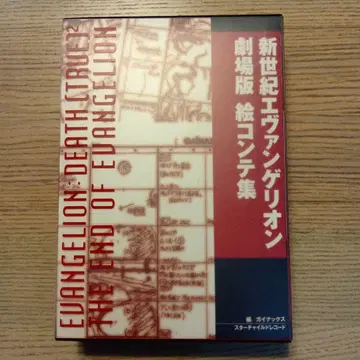 스타차일드 레코드 [ 신세기 에반게리온 극장판 콘티집 ]