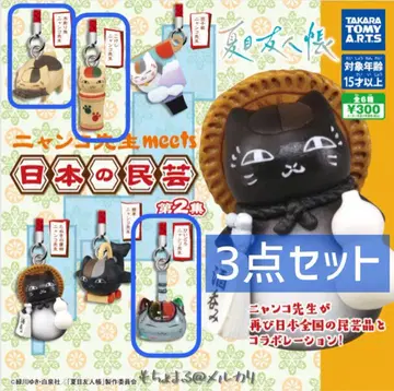 나츠메 우인장 냥코센세 meets 일본의 민예 제2집 미개봉 3점 세트
