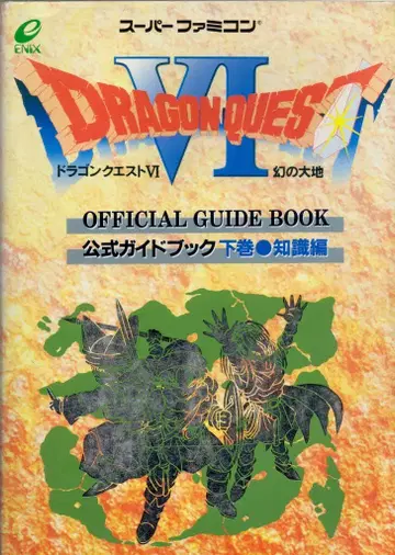 슈퍼 패미컴 드래곤 퀘스트 VI 환상의 대지 공식 가이드북 지식편 하권