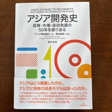 아시아 개발사 정책 시장 기술 발전의 50년