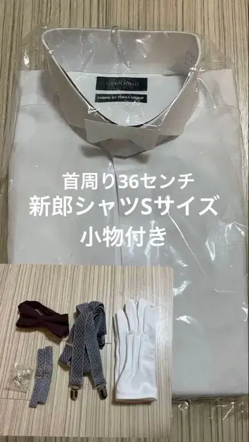 신랑용 화이트 스탠딩 칼라 긴팔 셔츠 목둘레 36cm 잡화 세트