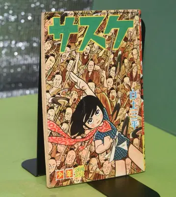 잡지 부록 시라토 산페이 사스케 (소년 1964년 2월호 부록)