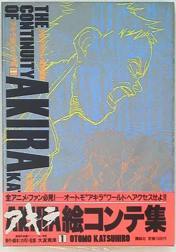 코단샤 오토모 가츠히로 AKIRA 콘티집 1 (띠 포함)