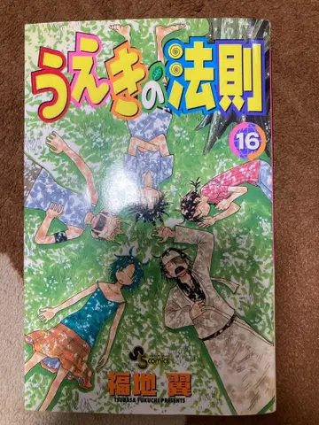 우에키의 법칙 16권 중고품