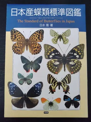 [ 초판 ] 일본산 나비류 표준 도감