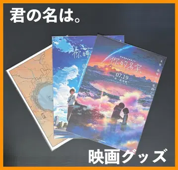 중국 한정판 / 영화 굿즈 [ 너의 이름은. ] A3 포스터 세트!