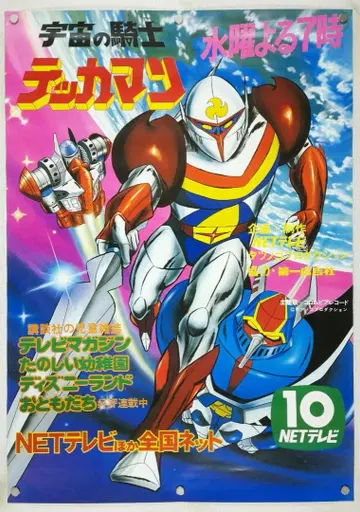 우주의 기사 테카맨 B2 포스터