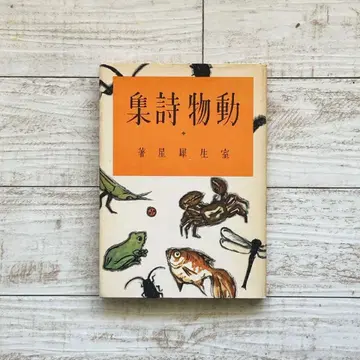 동물 시집 무로 사이세이