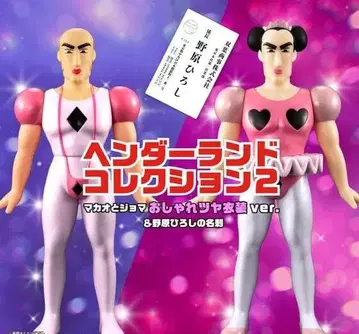 마카오와 조마 멋진 광택 의상 노하라 히로시의 명함 헨더랜드 컬렉션