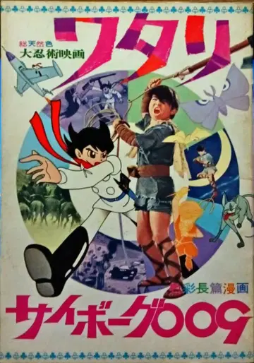 대닌술 영화 와타리/사이보그 009 영화 팜플렛 당시 물건