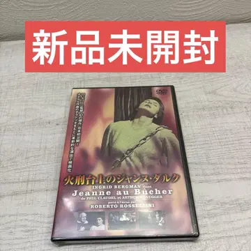 [ 미개봉 새상품 ] 화형대 위의 잔 다르크