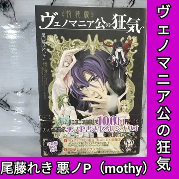비토 레키 베노마니아 공의 광기 특장판 아쿠노P (mothy)