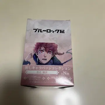 블루 록 전시회 최애 캐릭터 배지 컬렉션 쿠로네 란세 1BOX