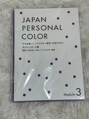 [ 미사용 새상품 ] JAPAN PERSONAL COLOR 모듈3 텍스트