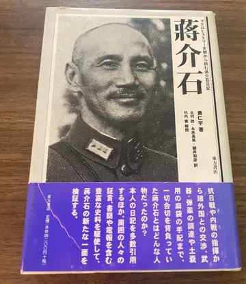 장제스 매크로 히스토리 사관으로 읽는 장제스 일기