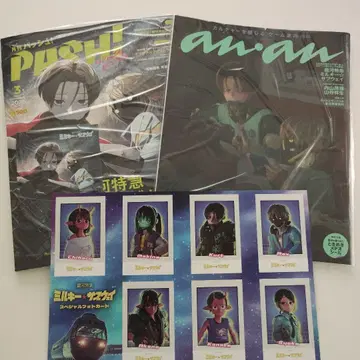 선착순 밀키 웨이 잡지 부록 세트 anan PASH! 등