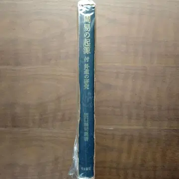 주역의 기원 부괘도 연구 타구치 후쿠시로 저