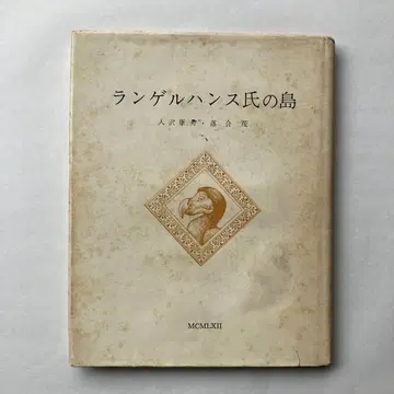 이리사와 야스오 시집 [ 랑게르한스 섬 ]