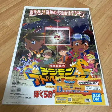 제일복권 [ 디지몬 ] 시리즈 -빛과 어둠의 충돌- D상 클리어 포스터