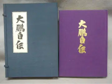 [레어템] 다이호 코키 자서전 (다이호 코키) 한정판 1500부