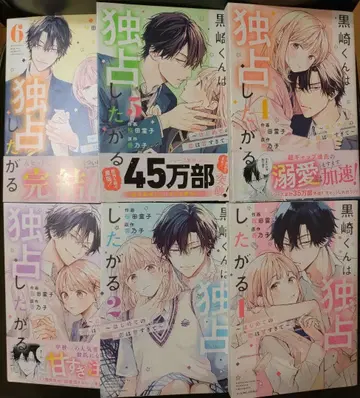 쿠로사키 군은 독점하고 싶어 해 ~첫사랑은 너무 달콤해서~ 1~6