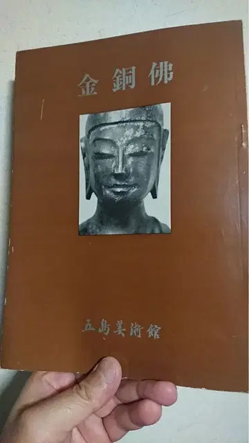 고토 미술관 금동불 도록 불상 불교 미술 골동품 고미술
