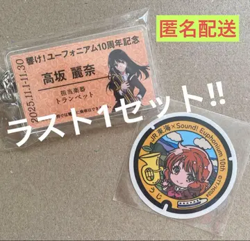 JR 도카이 최애 여행 콜라보 유포니움 키링 & 맨홀 스티커