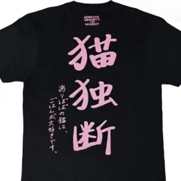 [ 새상품 ] 야바이셔츠야상 아리보보 티셔츠 블랙 M