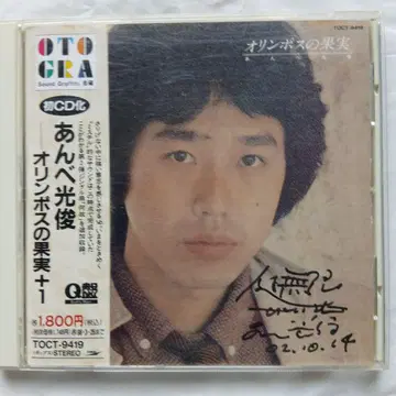 [ 단종 음장Q반 CD ] 사인 포함 안베 미츠토시 올림포스의 과실+1