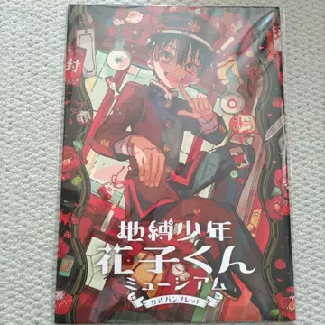 [ 지박소년 하나코 군 뮤지엄 ] 공식 팜플렛