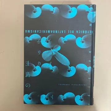 [ 중고 도서 ] 라틴 아메리카주의의 트릭