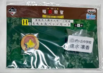 암살교실 제일복권 명찰&캔뱃지 세트 하야미 린카