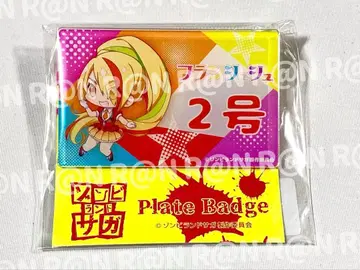 좀비랜드 사가 플레이트 배지 니카이도 사키