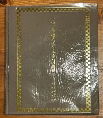 1925년 스타일 아르데코의 세계