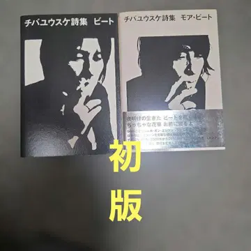 비트 : 치바 유스케 시집