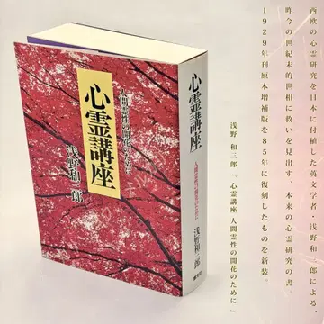 심령 강좌 인간 영성의 개화를 위하여 아사노 와자부로