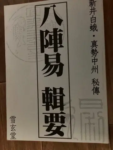 팔진역 집요 신이 하쿠가 신세이 츄슈 비전 설현당