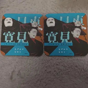 주술회전 히구루마 히로미 아토코