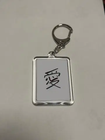 TREASURE 지훈 서예 키링