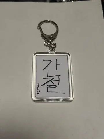 treasure 도영 서예 첫 글씨 키링