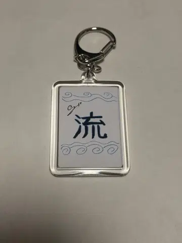 treasure 정우 팬 첫 서예 키링