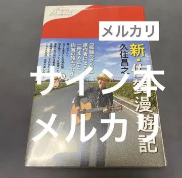 미개봉 신 사가가 만유기 사인본 쿠즈미 마사유키 고독한 미식가