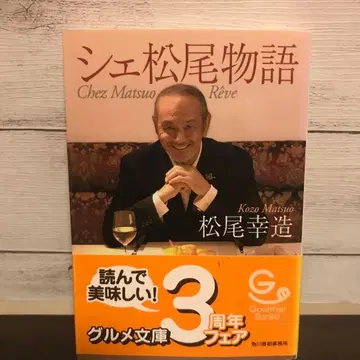 셰 마츠오 이야기 마츠오 유키히로 저 그루메 문고