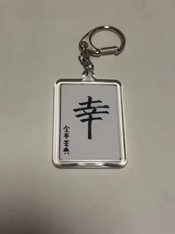 treasure 요시 첫 서예 키링